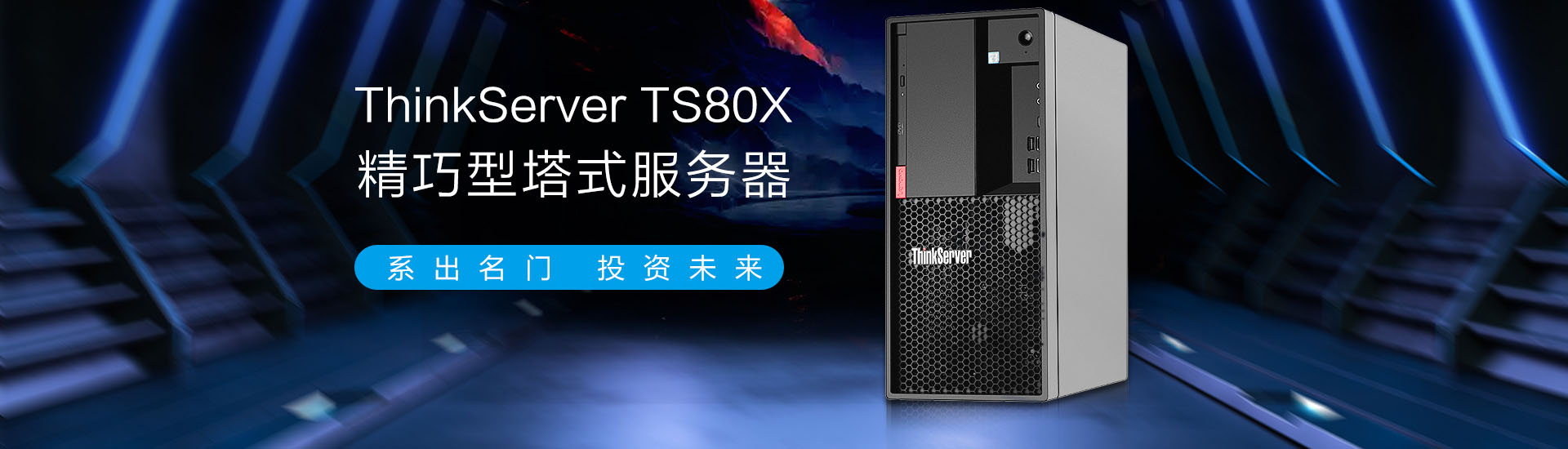 ThinkServer TS80X